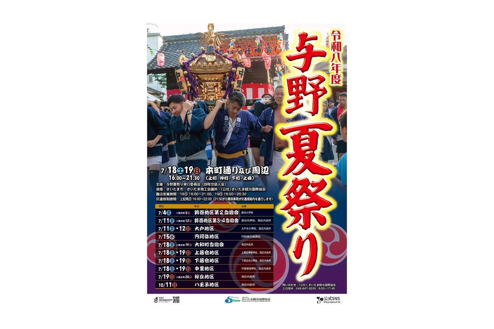 令和8年度 与野夏祭りポスター