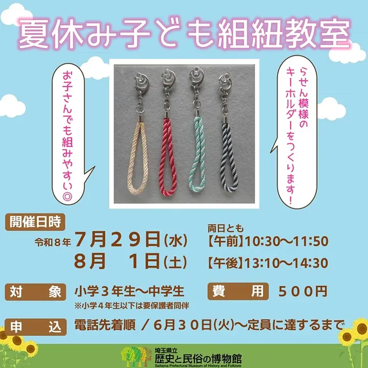 夏休み子ども組紐教室（キーホルダー作成）