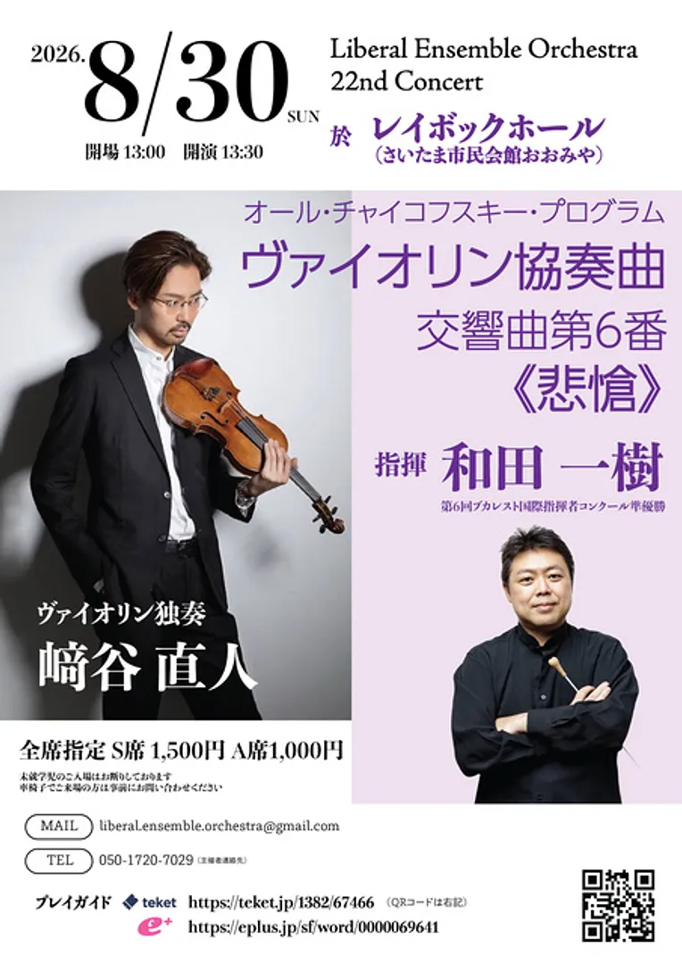 リベラル・アンサンブル・オーケストラ第22回演奏会