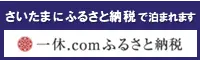 一休.com さいたま市ふるさと納税