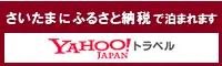 Yahoo!トラベル さいたま市ふるさと納税