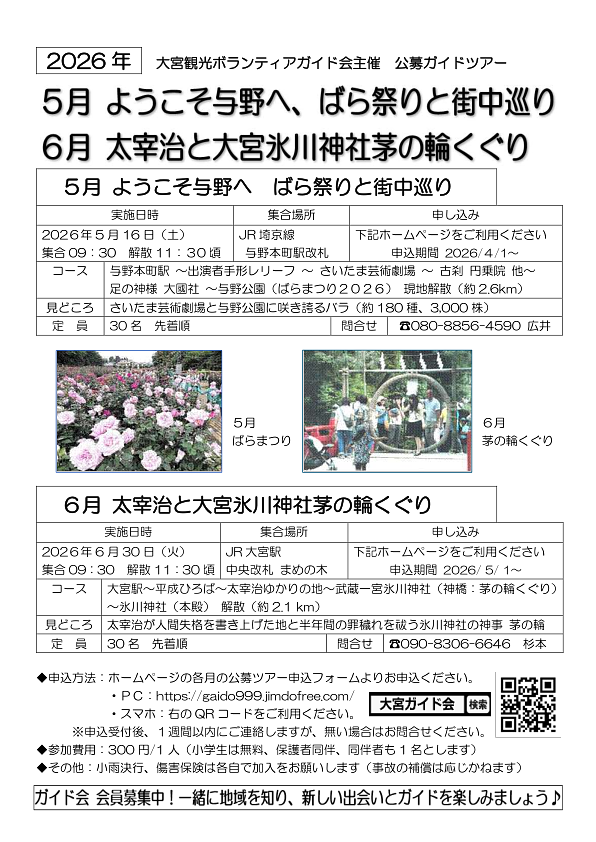 5月 ようこそ与野へばらと街中めぐり｜6月 太宰治と大宮氷川神社 茅の輪くぐり