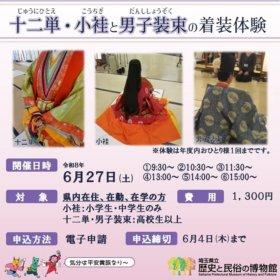 十二単・小袿と男子装束の着装体験