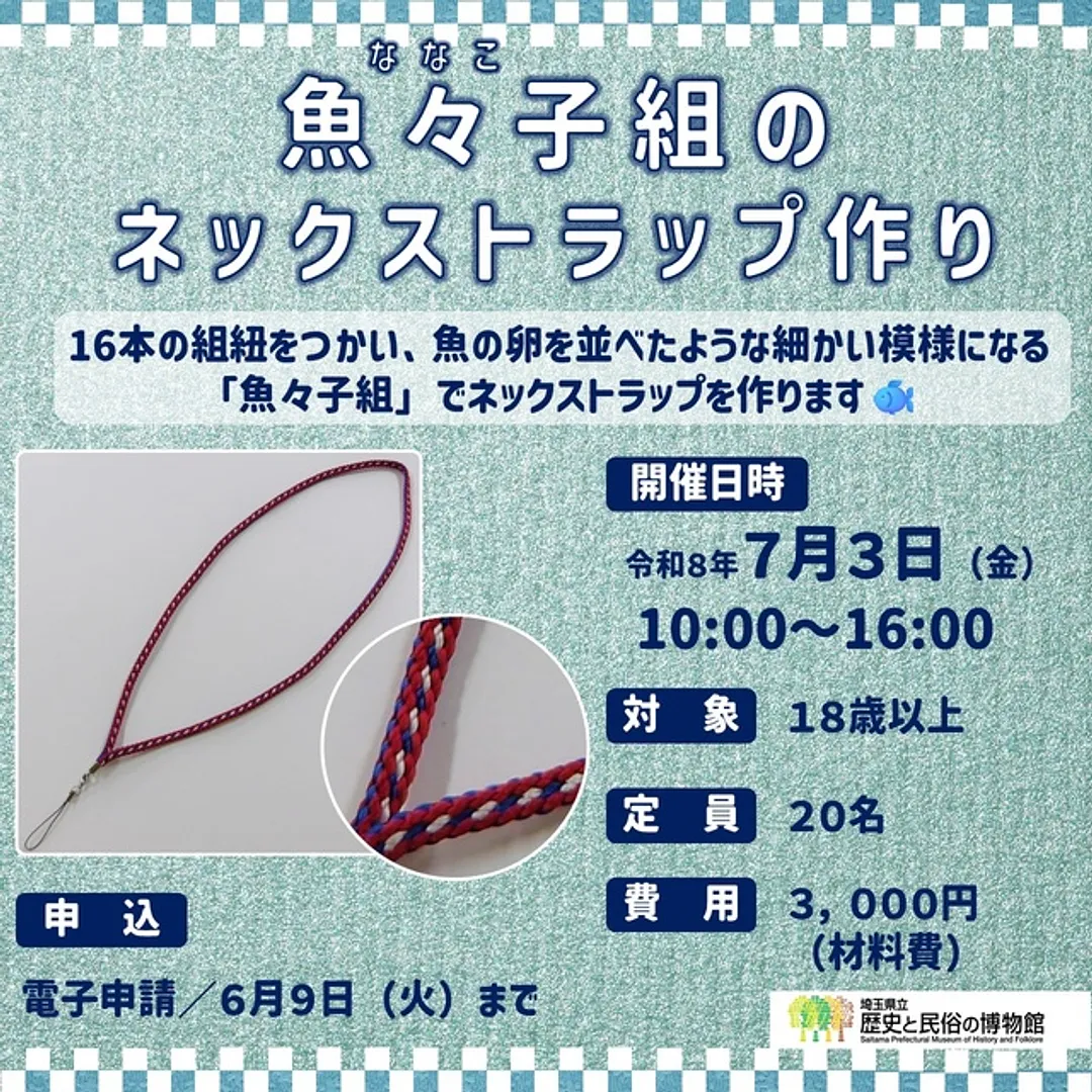 江戸組紐体験「魚々子組のネックストラップ作り」