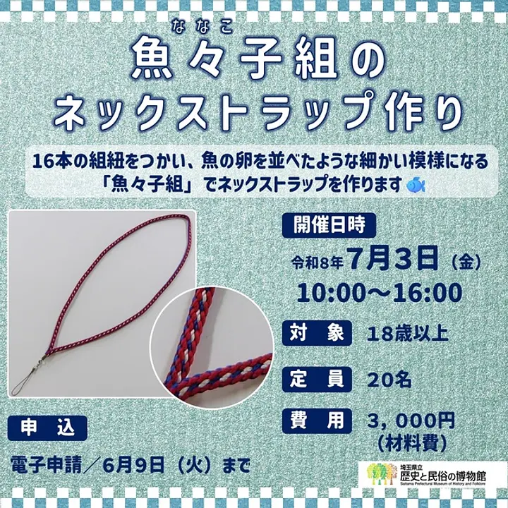 江戸組紐体験「魚々子組のネックストラップ作り」