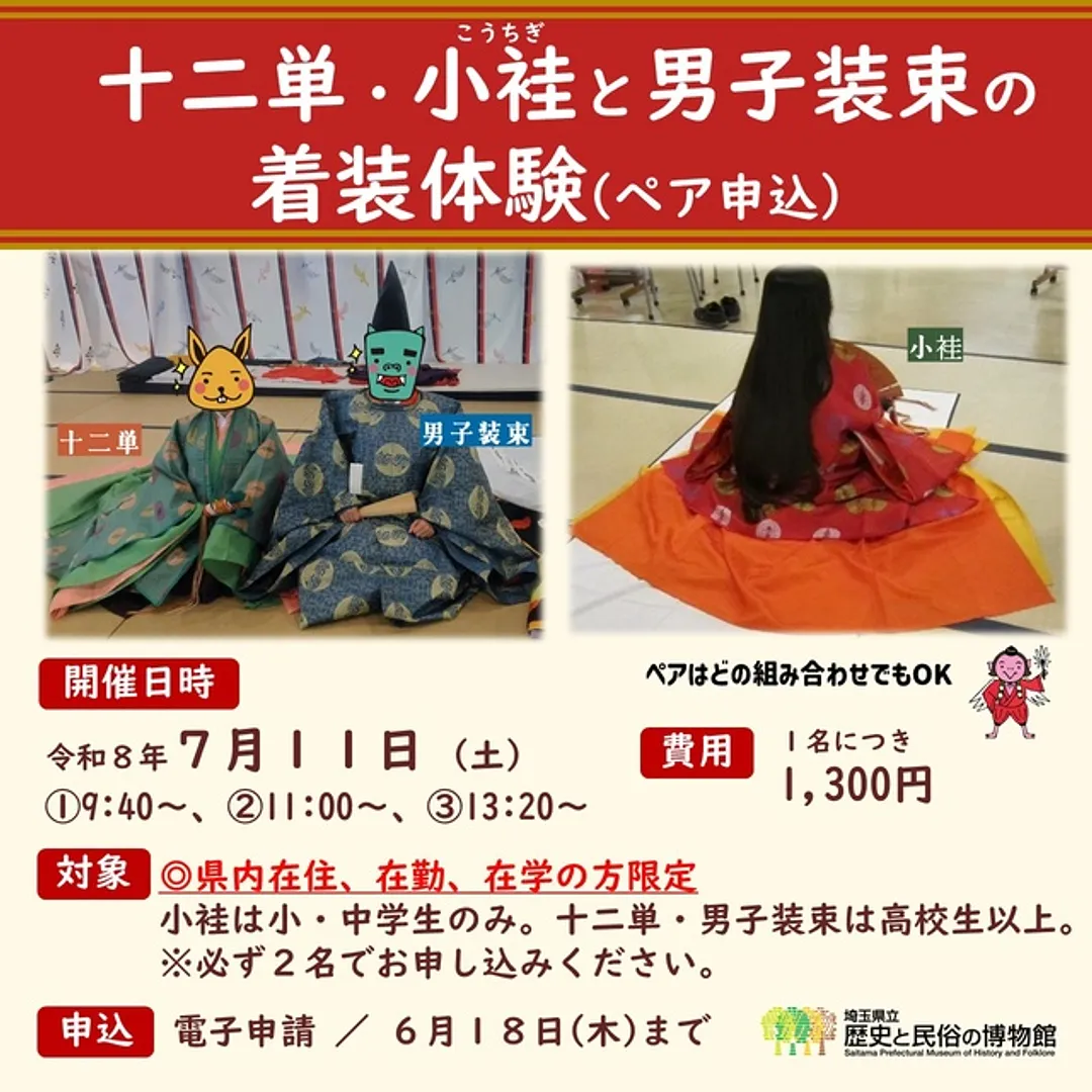 十二単・小袿と男子装束の着装体験（ペア）