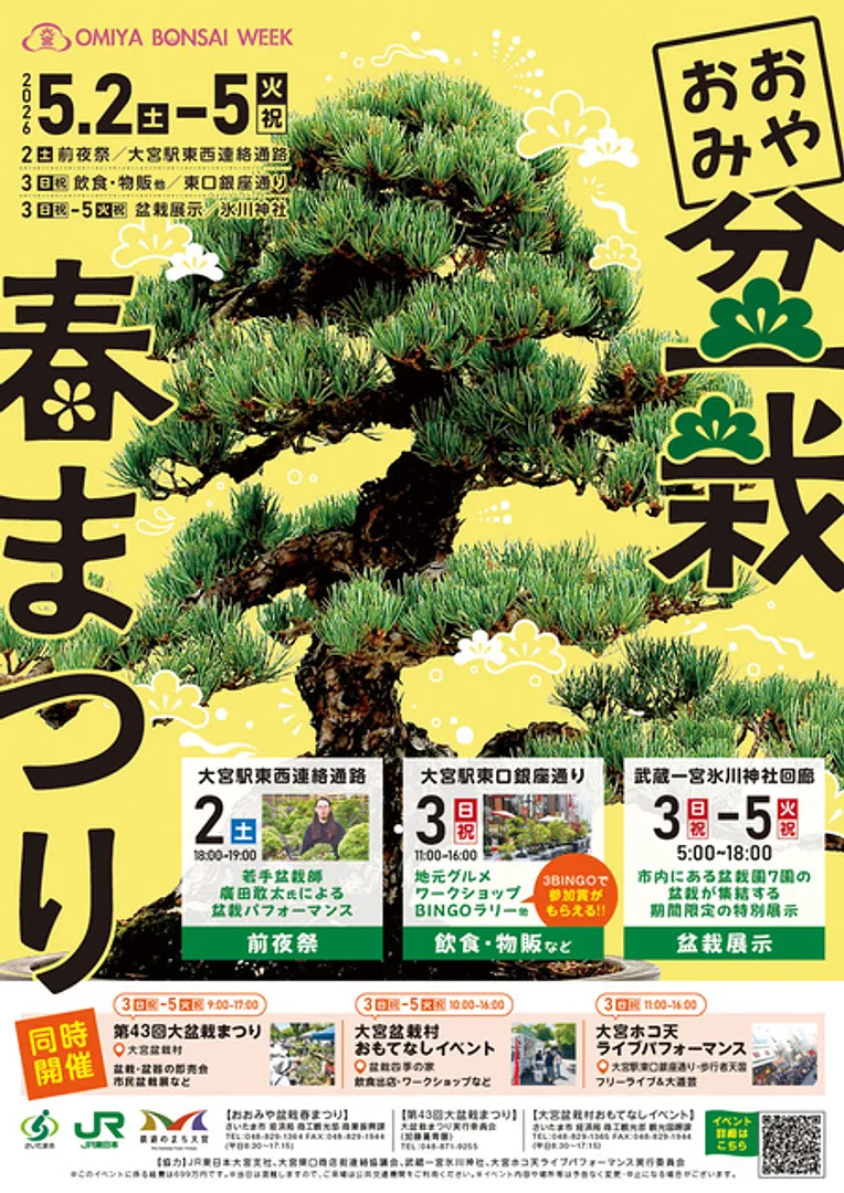 大宮盆栽ウィーク