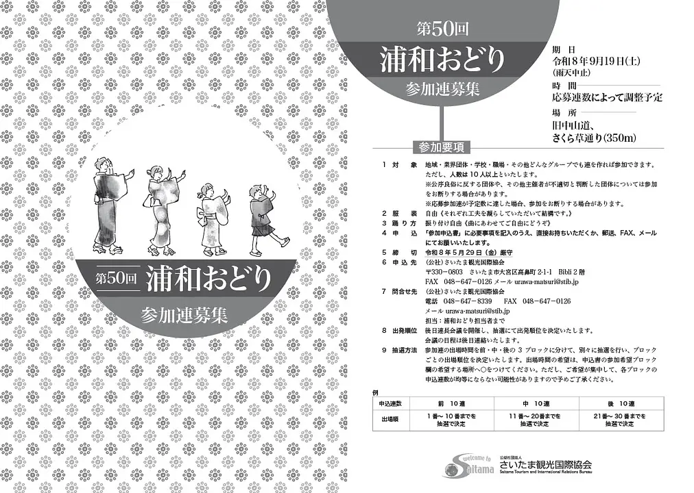 令和8年度浦和おどり参加連募集