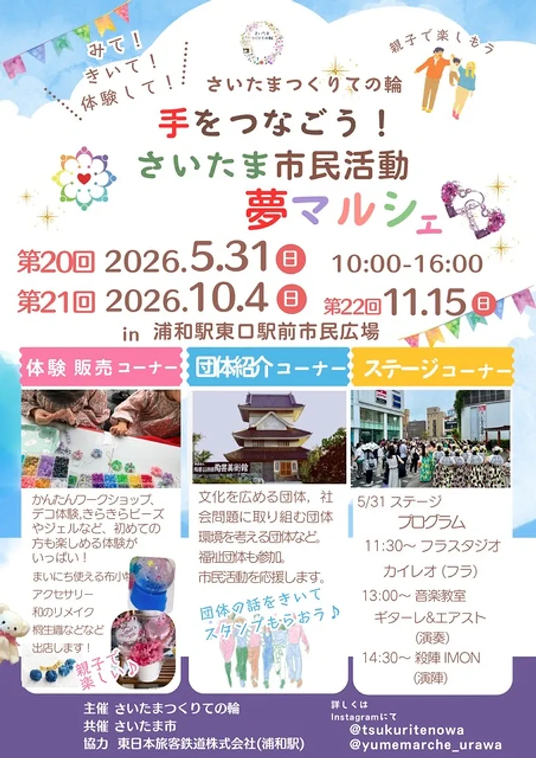 第20回　手をつなごう！ さいたま市民活動夢マルシェ