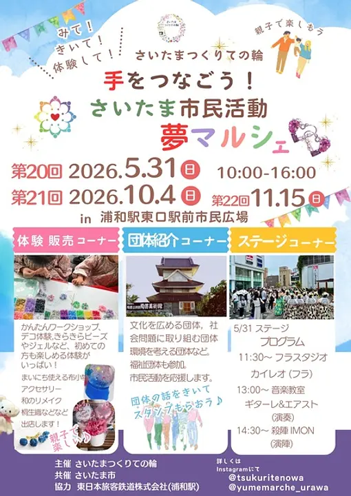 第20回　手をつなごう！ さいたま市民活動夢マルシェ