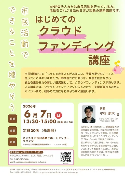 はじめてのクラウドファンディング講座