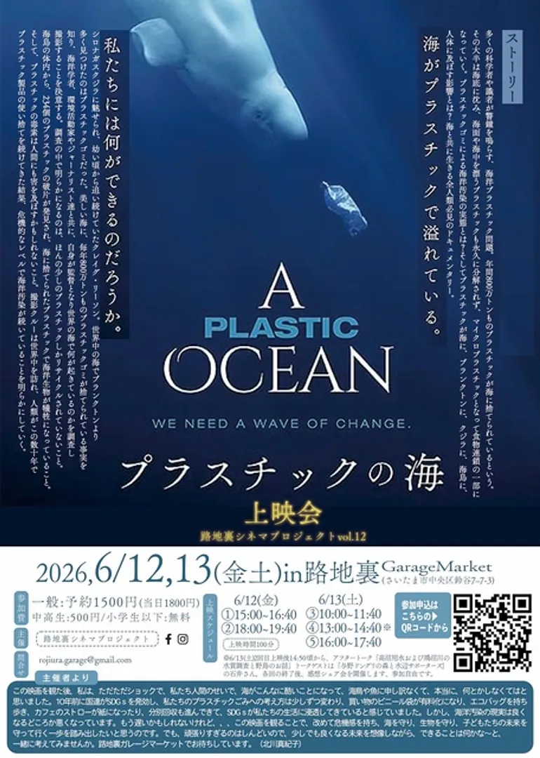 第12回路地裏シネマ『プラスチックの海』上映会＆トーク