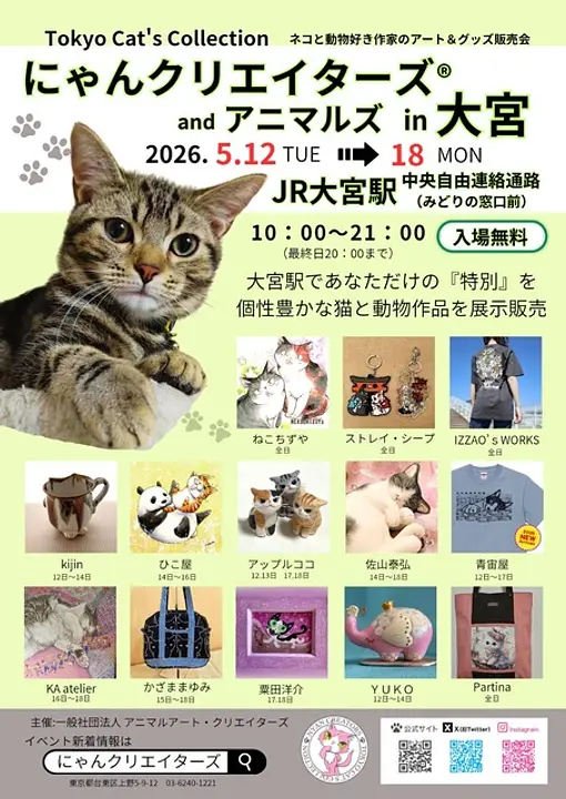 にゃんクリエイターズ＆アニマルズ in 大宮