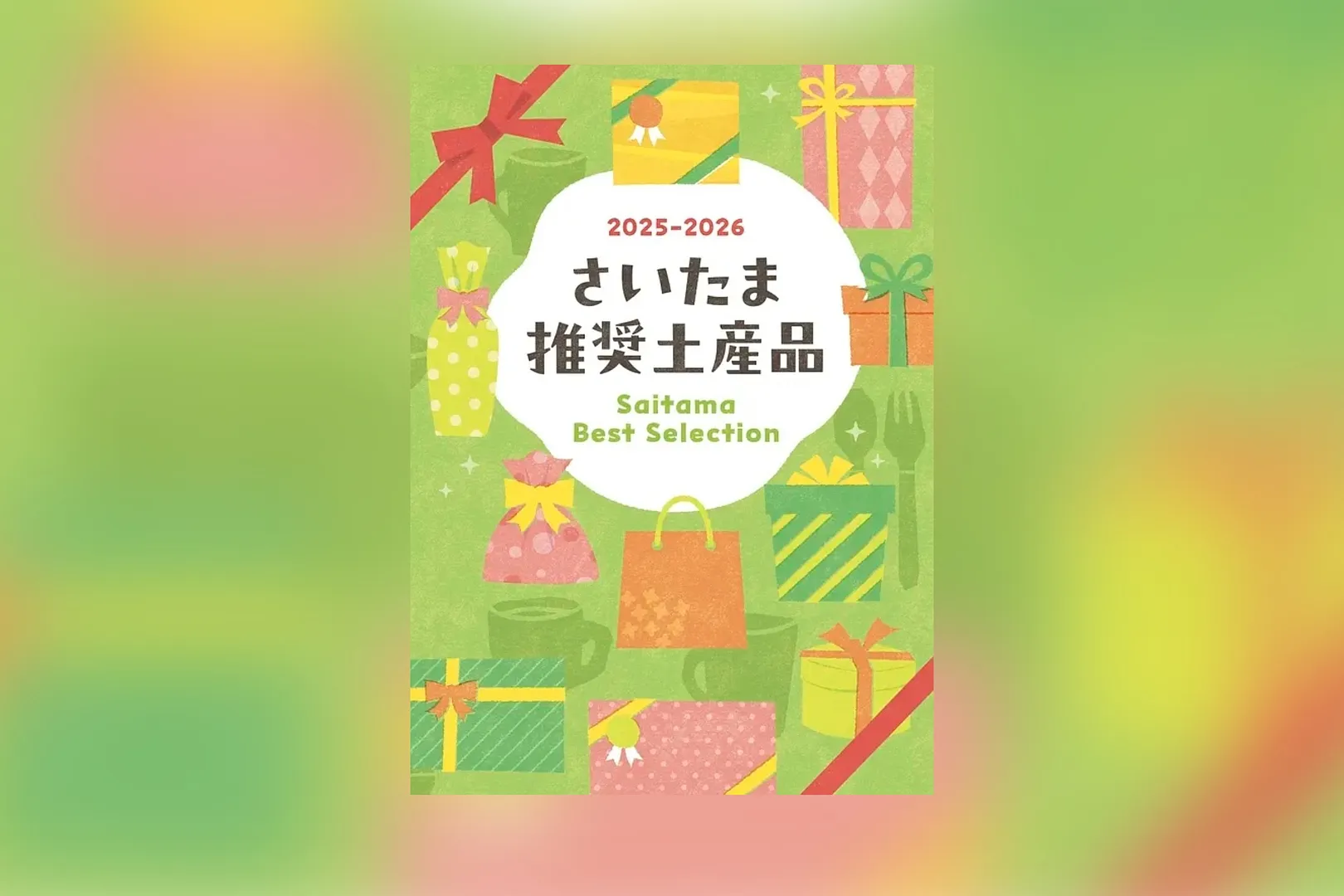 さいたま推奨土産品