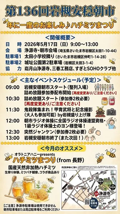 第136回岩槻安穏朝市・年に一度のお楽しみ ハチミツまつり