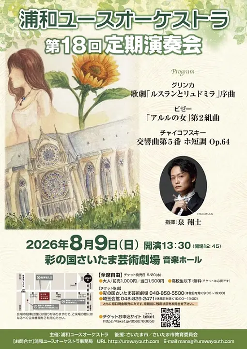 浦和ユースオーケストラ　第18回定期演奏会