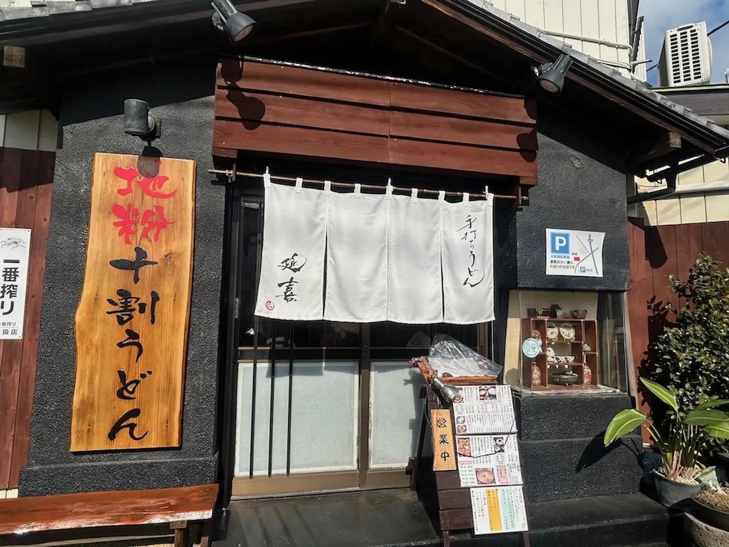 延喜の外観