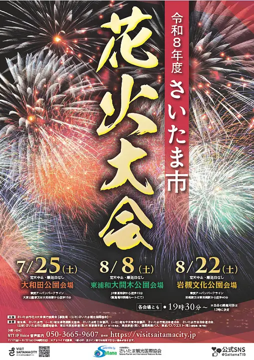令和8年度さいたま市花火大会 パンフレット