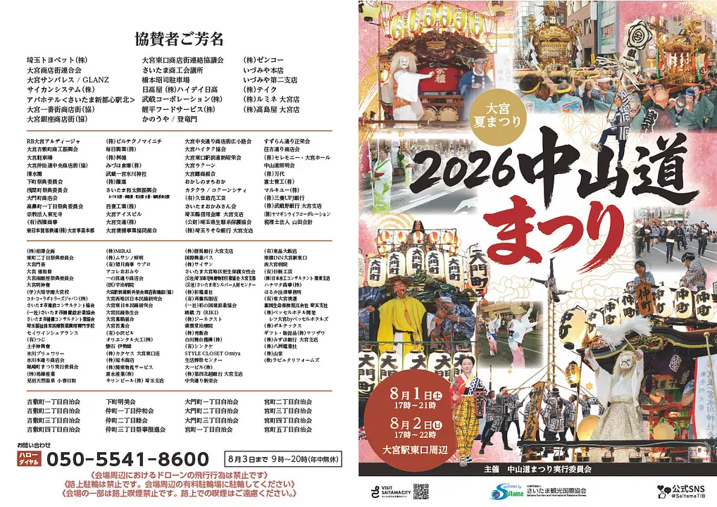 令和8年度大宮夏まつり「中山道まつり2026」リーフレット