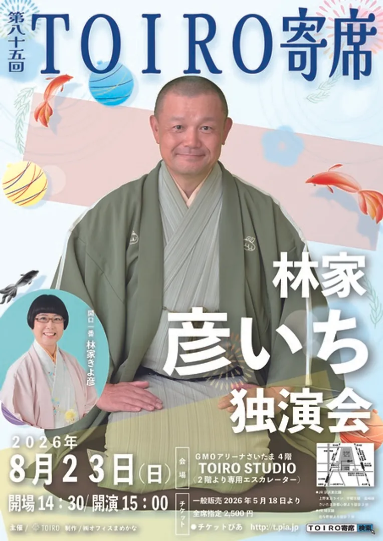第85回TOIRO寄席　林家彦いち独演会