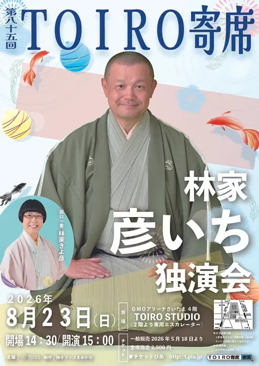 第85回TOIRO寄席　林家彦いち独演会