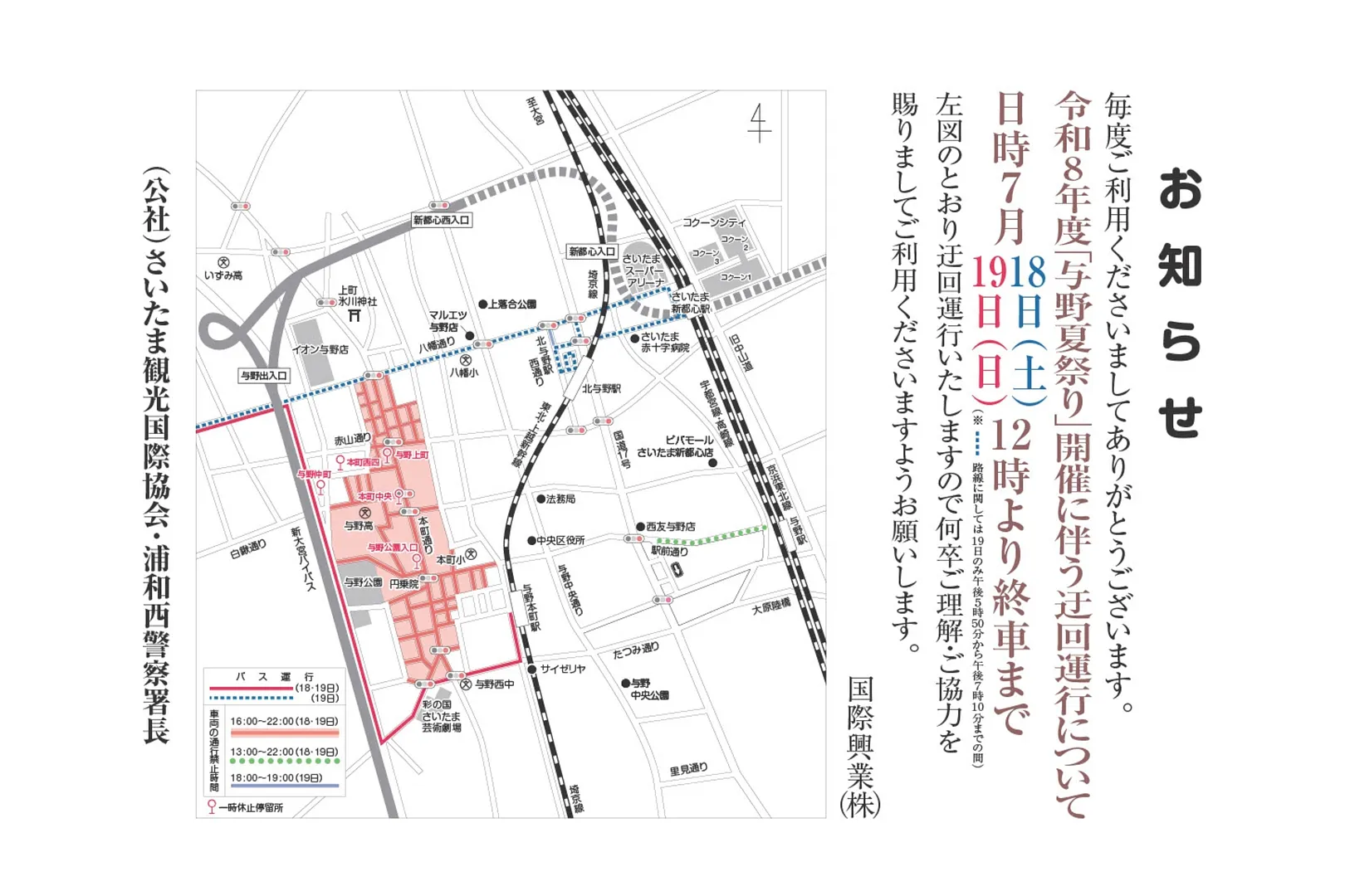 バス迂回運行（国際興業）