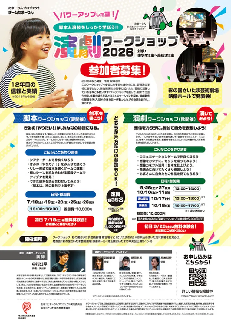 チームたまーりん 演劇ワークショップ 2026