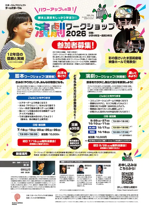 チームたまーりん 演劇ワークショップ 2026