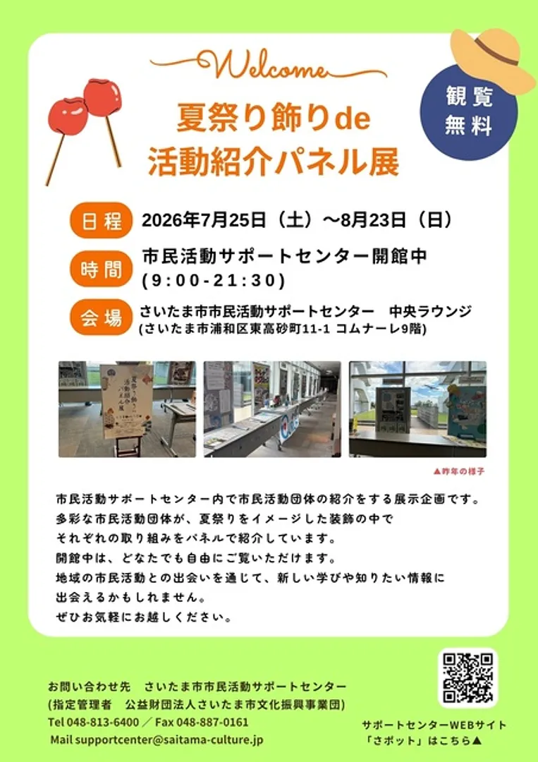 夏祭り飾りde活動紹介パネル展