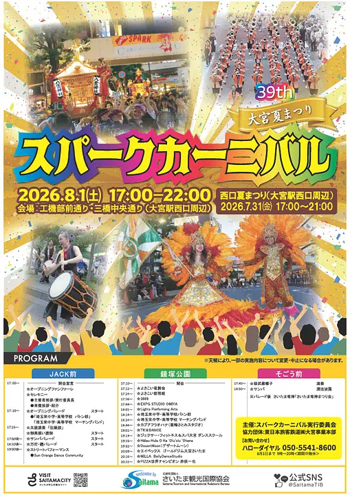 令和8年度大宮夏まつり「第39回スパークカーニバル」パンフレット