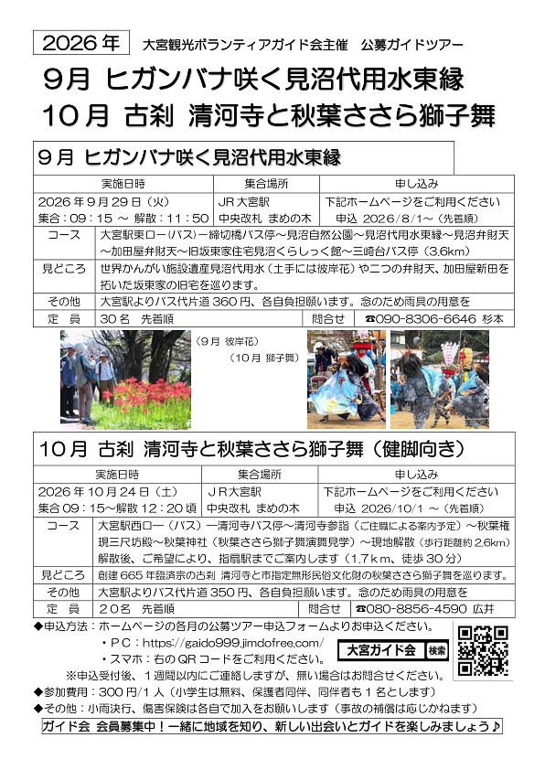 9月 ヒガンバナ咲く見沼代用水東縁｜10月 古刹 清河寺と秋葉ささら獅子舞