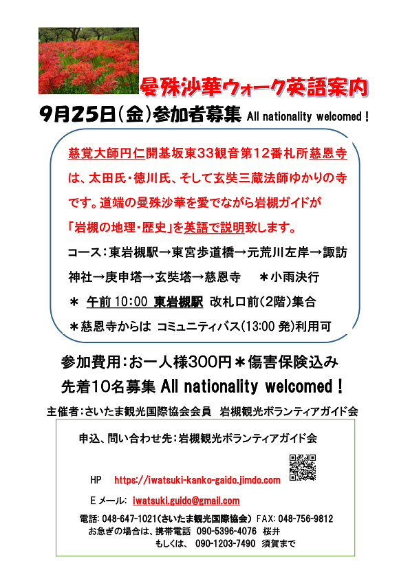 9/25(金)曼珠沙華ウォーク英語案内