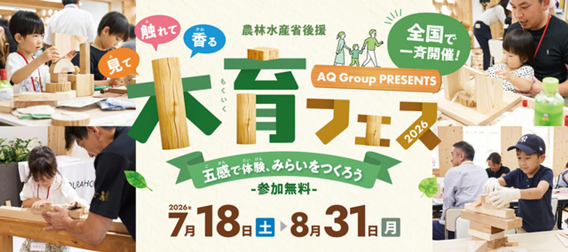 農林水産省後援　五感で体験、みらいをつくろう「木育フェス2026」（サイタマ）