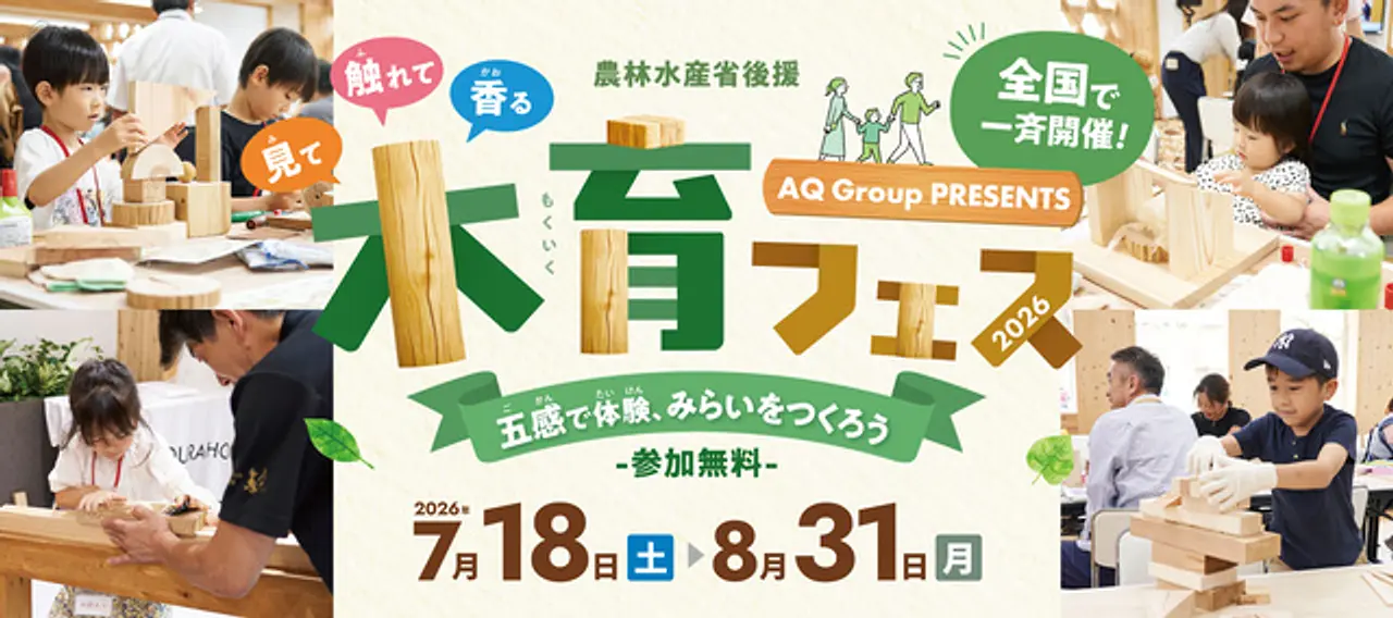 農林水産省後援　五感で体験、みらいをつくろう「木育フェス2026」（サイタマ）