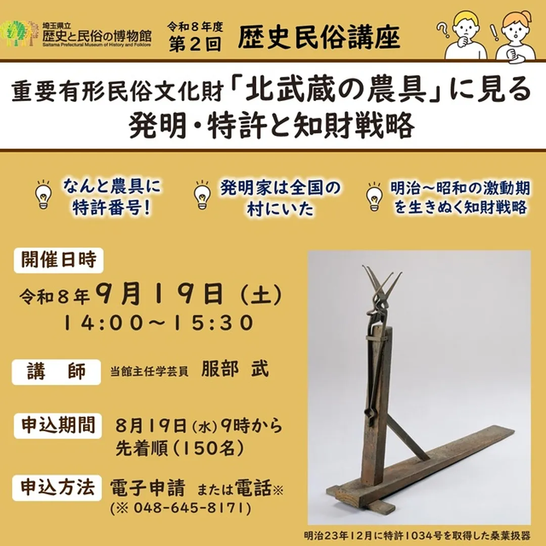 重要有形民俗文化財「北武蔵の農具」に見る発明・特許と知財戦略