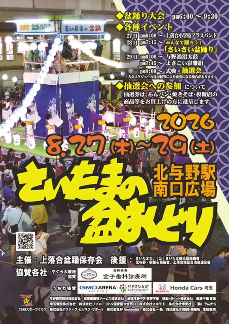 さいたまの盆踊り