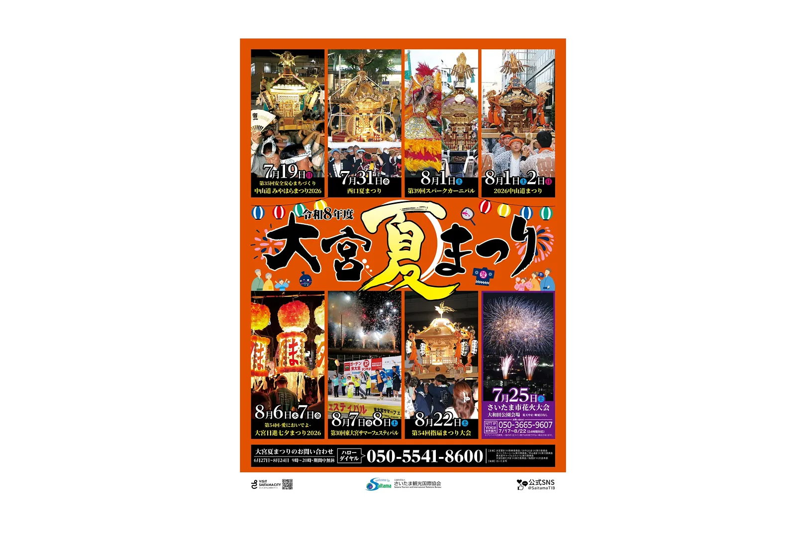 令和8年度 大宮夏まつり ポスター