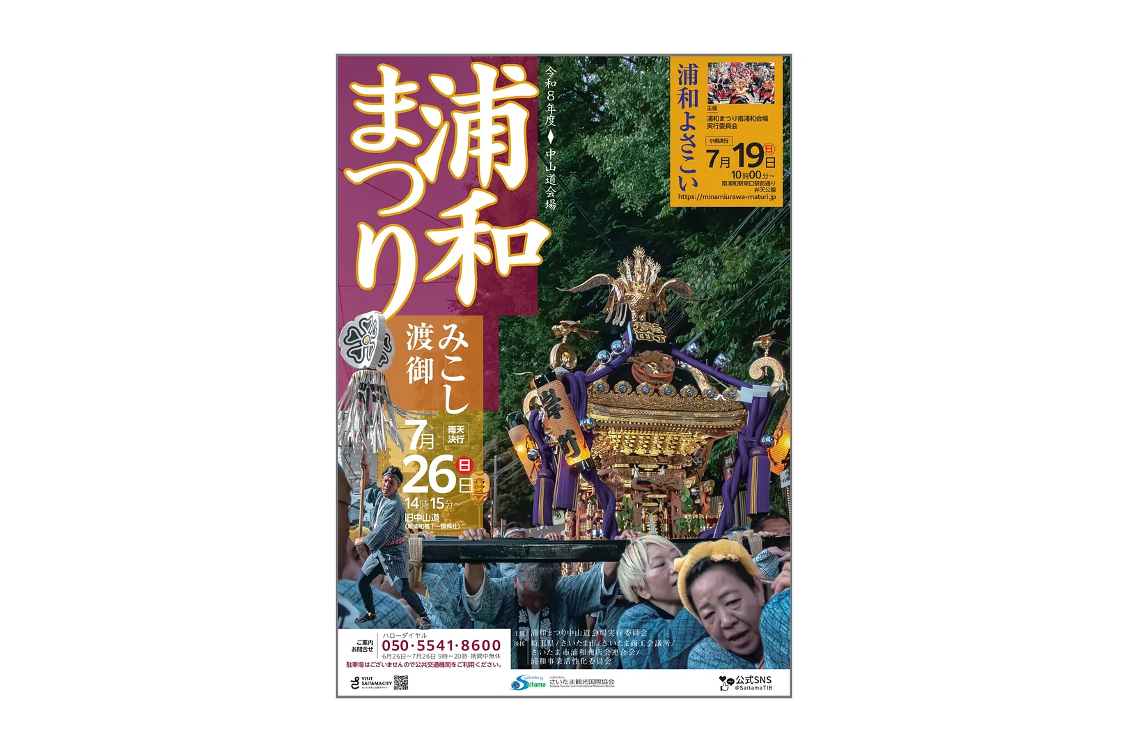 令和8年度 浦和まつり ポスター （みこし渡御）