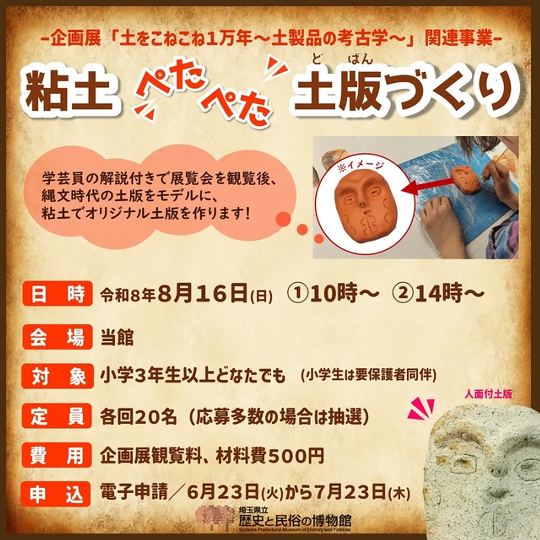 企画展関連イベント「粘土ぺたぺた土版づくり」