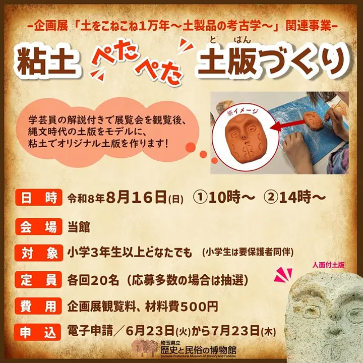 企画展関連イベント「粘土ぺたぺた土版づくり」