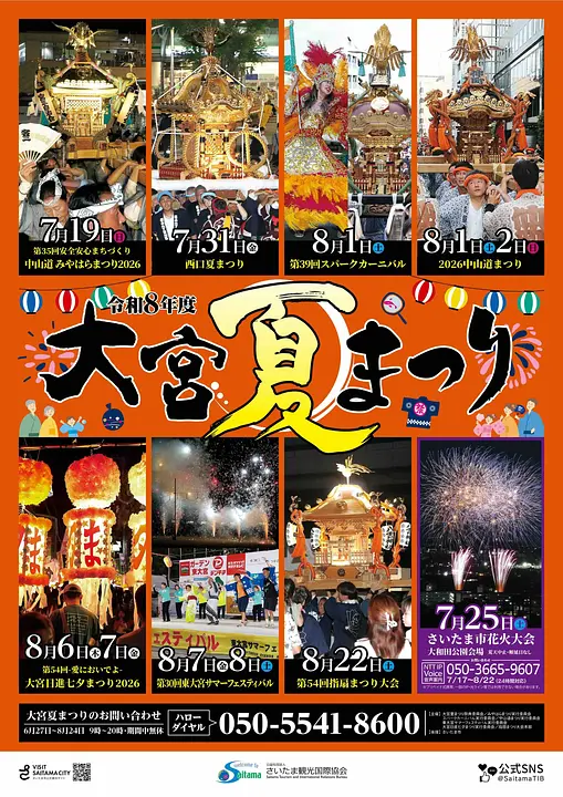 令和8年度大宮夏まつりポスター