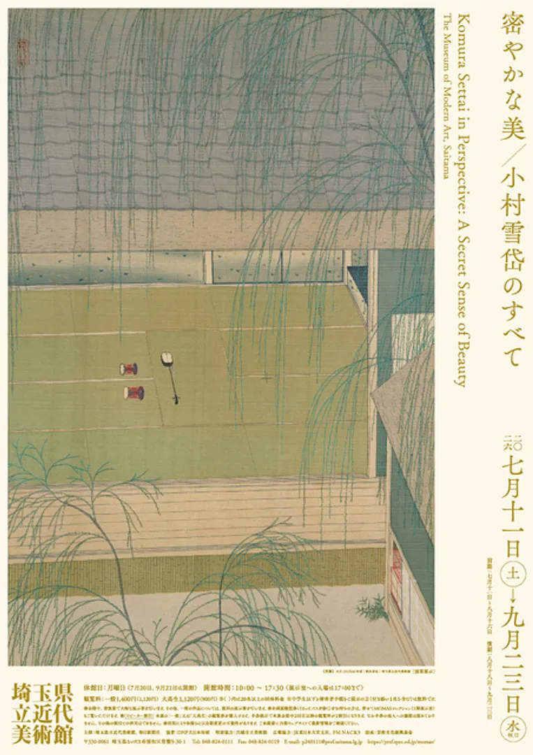 企画展「密やかな美 小村雪岱のすべて」