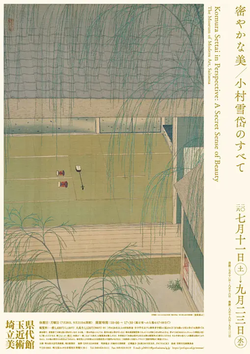 企画展「密やかな美 小村雪岱のすべて」