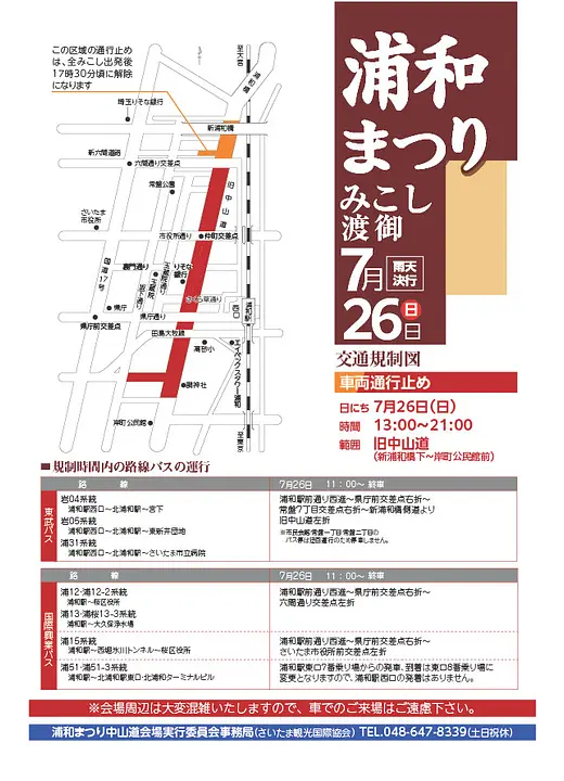 令和8年度浦和まつり「みこし渡御」 交通規制図