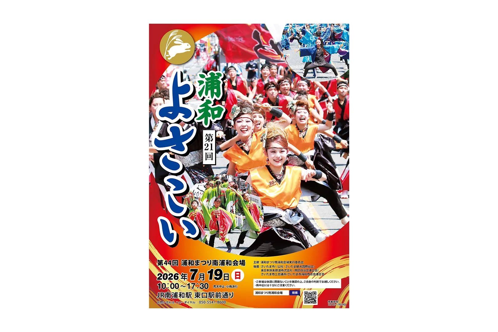 第21回浦和よさこいポスター