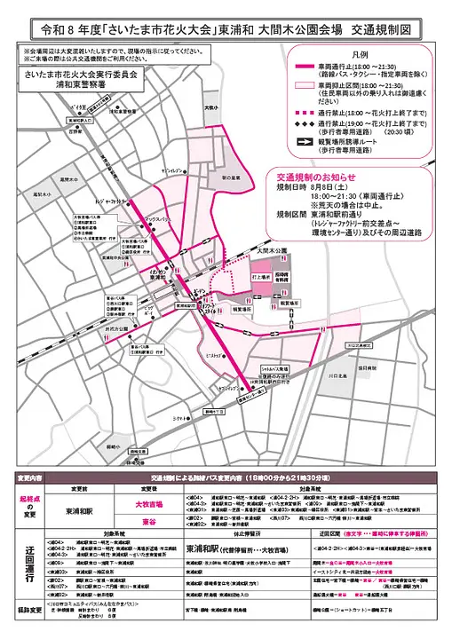 令和8年度さいたま市花火大会（東浦和大間木公園会場）交通規制図