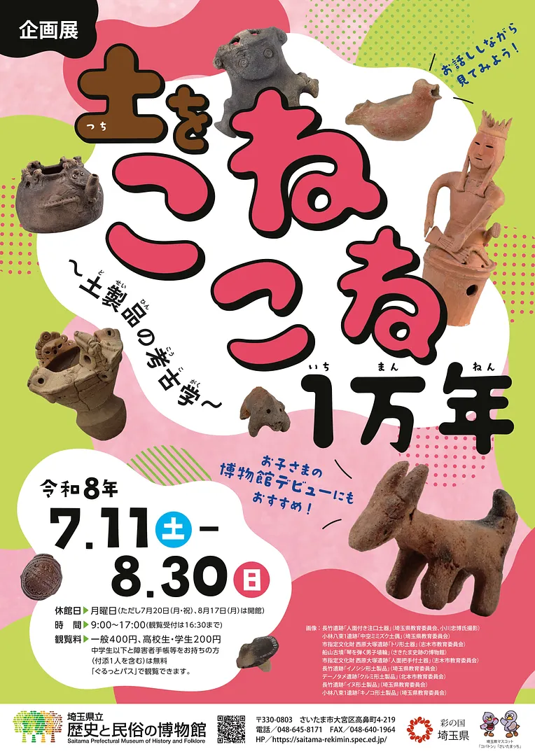 「土をこねこね１万年～土製品の考古学～」チラシ表