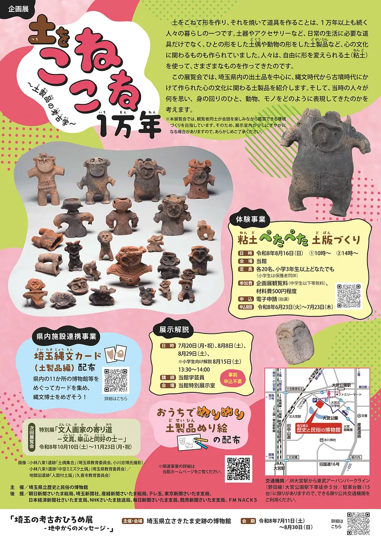 「土をこねこね１万年～土製品の考古学～」チラシ裏