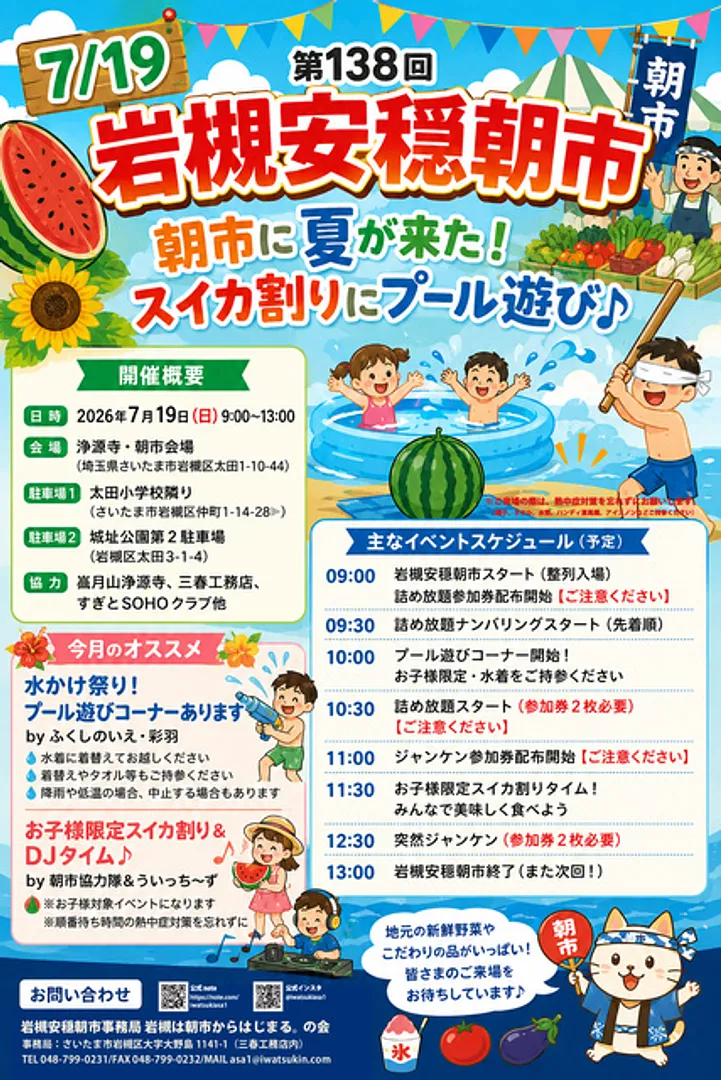 第138回岩槻安穏朝市・朝市に夏が来た！スイカ割りにプール遊び♪