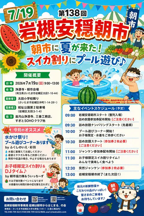 第138回岩槻安穏朝市・朝市に夏が来た！スイカ割りにプール遊び♪